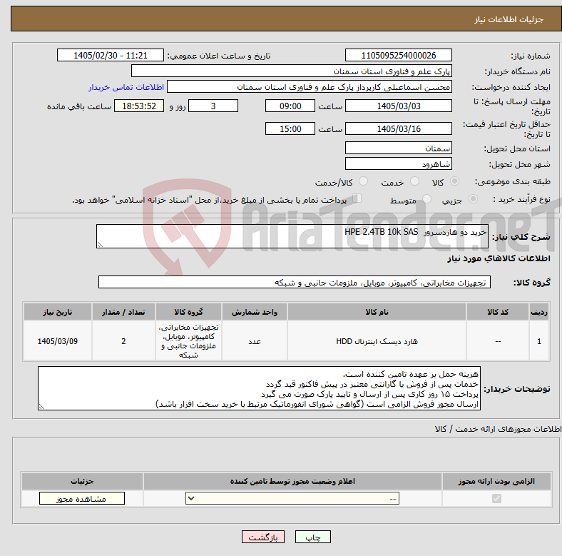 تصویر کوچک آگهی نیاز کالا-خرید دو هاردسرور HPE 2.4TB 10k SAS
