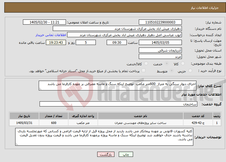 تصویر کوچک آگهی نیاز خدمات-اجرای دیوار سنگی به متراژ 600متر مکعب توضیح اینکه سنگ و ماسه مصرفی بر عهده کارفرما می باشد 