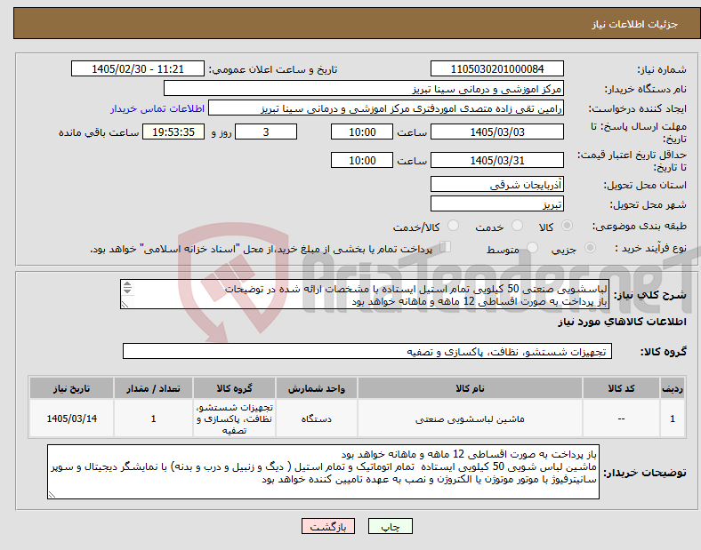 تصویر کوچک آگهی نیاز کالا-لباسشویی صنعتی 50 کیلویی تمام استیل ایستاده با مشخصات ارائه شده در توضیحات باز پرداخت به صورت اقساطی 12 ماهه و ماهانه خواهد بود 