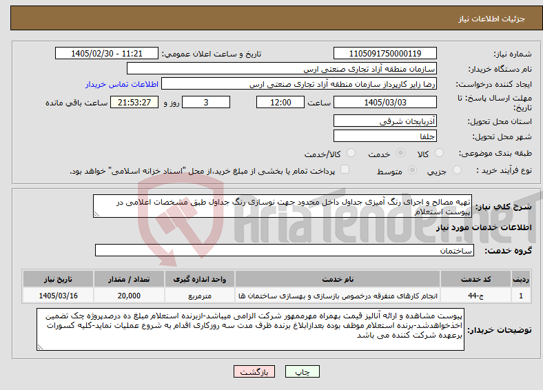 تصویر کوچک آگهی نیاز خدمات-تهیه مصالح و اجرای رنگ آمیزی جداول داخل محدود جهت نوسازی رنگ جداول طبق مشخصات اعلامی در پیوست استعلام