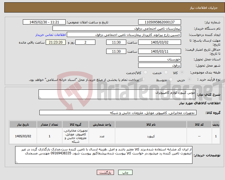 تصویر کوچک آگهی نیاز کالا-موس کیبورد لوازم کامپیوتری