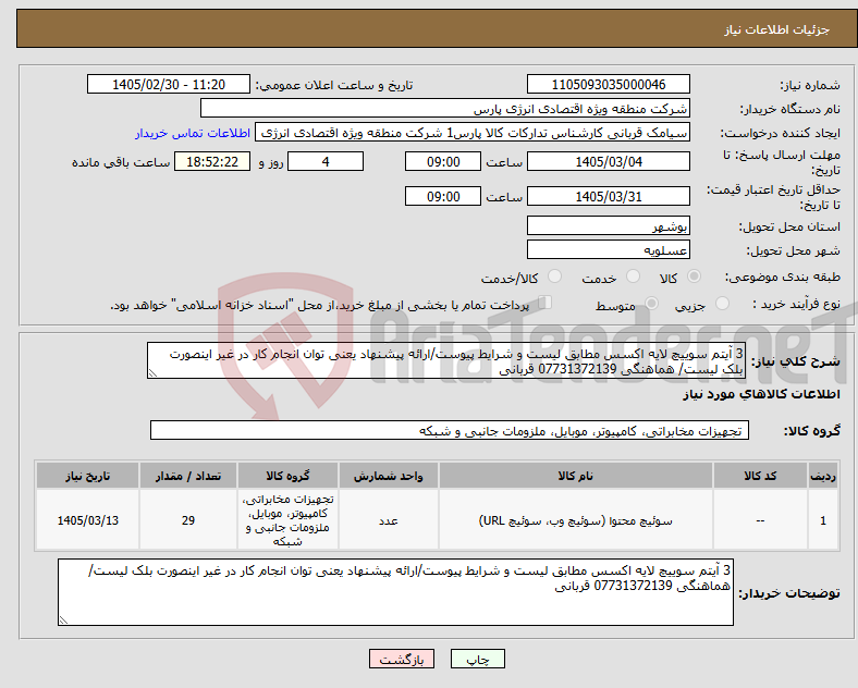 تصویر کوچک آگهی نیاز کالا-3 آیتم سوییچ لایه اکسس مطابق لیست و شرایط پیوست/ارائه پیشنهاد یعنی توان انجام کار در غیر اینصورت بلک لیست/ هماهنگی 07731372139 قربانی