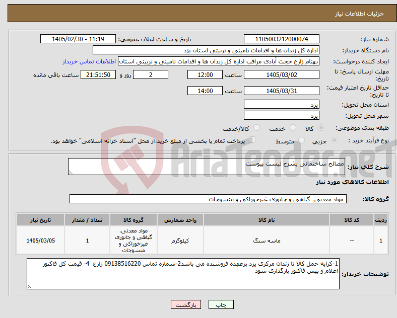 تصویر کوچک آگهی نیاز کالا-مصالح ساختمانی بشرح لیست پیوست
