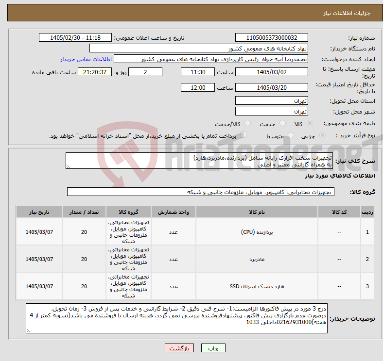 تصویر کوچک آگهی نیاز کالا-تجهیزات سخت افزاری رایانه شامل (پردازنده،مادربرد،هارد) به همراه گارانتی معتبر و اصلی