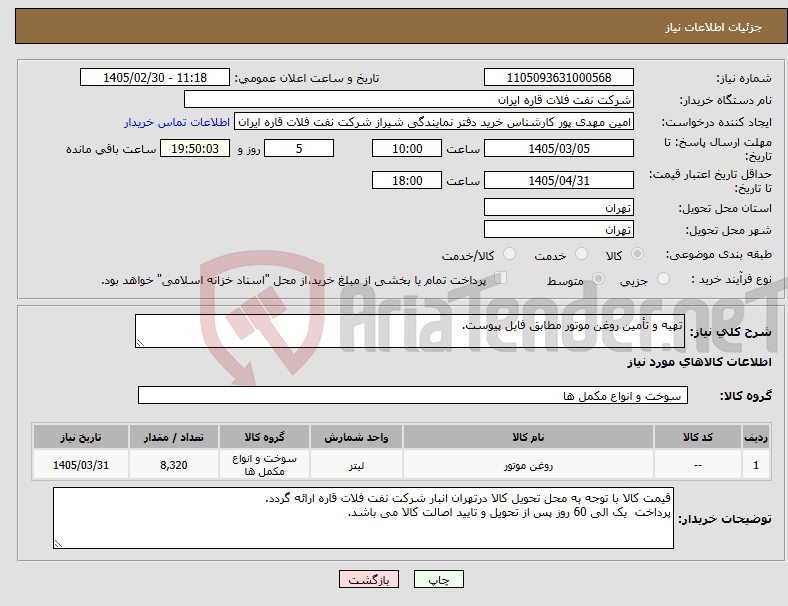 تصویر کوچک آگهی نیاز کالا-تهیه و تأمین روغن موتور مطابق فایل پیوست.
