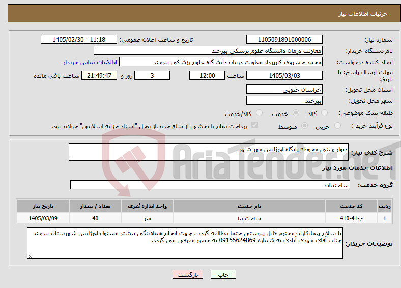 تصویر کوچک آگهی نیاز خدمات-دیوار چینی محوطه پایگاه اورژانس مهر شهر