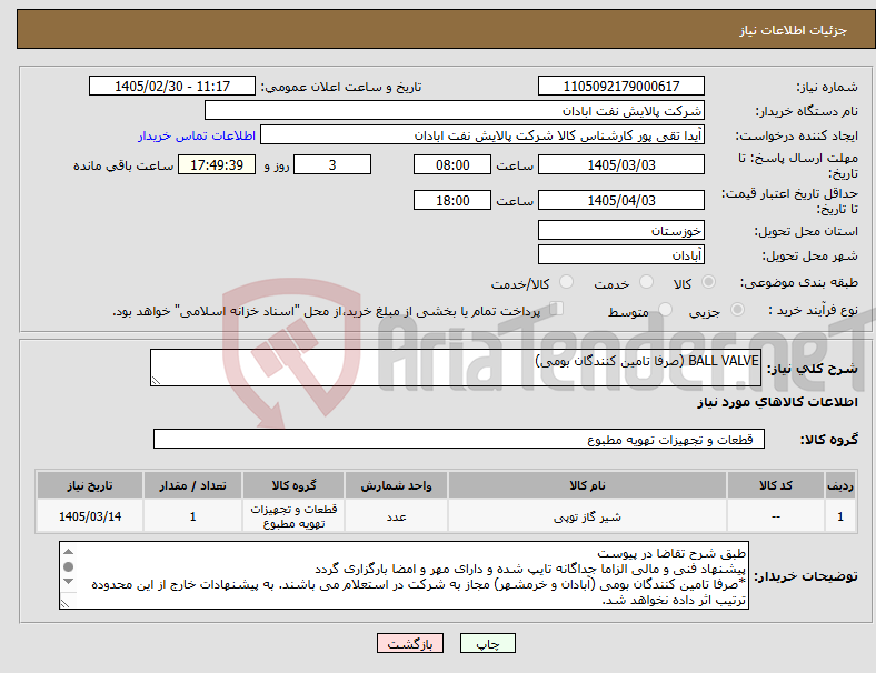 تصویر کوچک آگهی نیاز کالا-BALL VALVE (صرفا تامین کنندگان بومی)