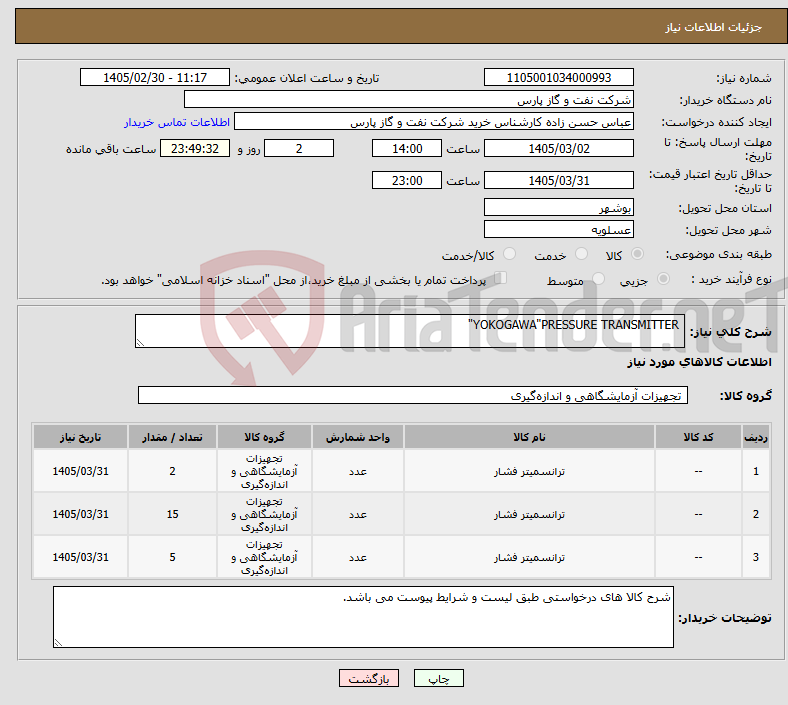 تصویر کوچک آگهی نیاز کالا- YOKOGAWA"PRESSURE TRANSMITTER"