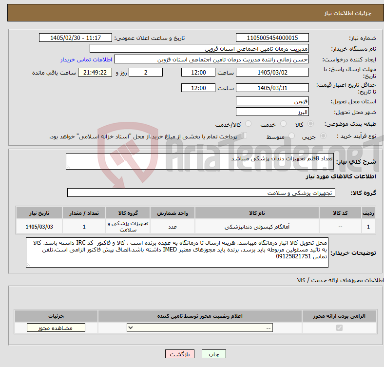 تصویر کوچک آگهی نیاز کالا-تعداد 8قلم تجهیزات دندان پزشکی میباشد