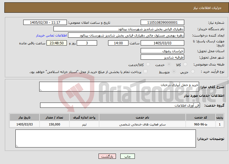 تصویر کوچک آگهی نیاز خدمات-خرید و حمل آبیاری درختان