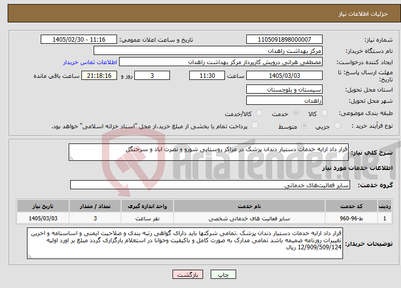 تصویر کوچک آگهی نیاز خدمات-قرار داد ارایه خدمات دستیار دندان پزشک در مراکز روستایی شورو و نصرت اباد و سرجنگل 