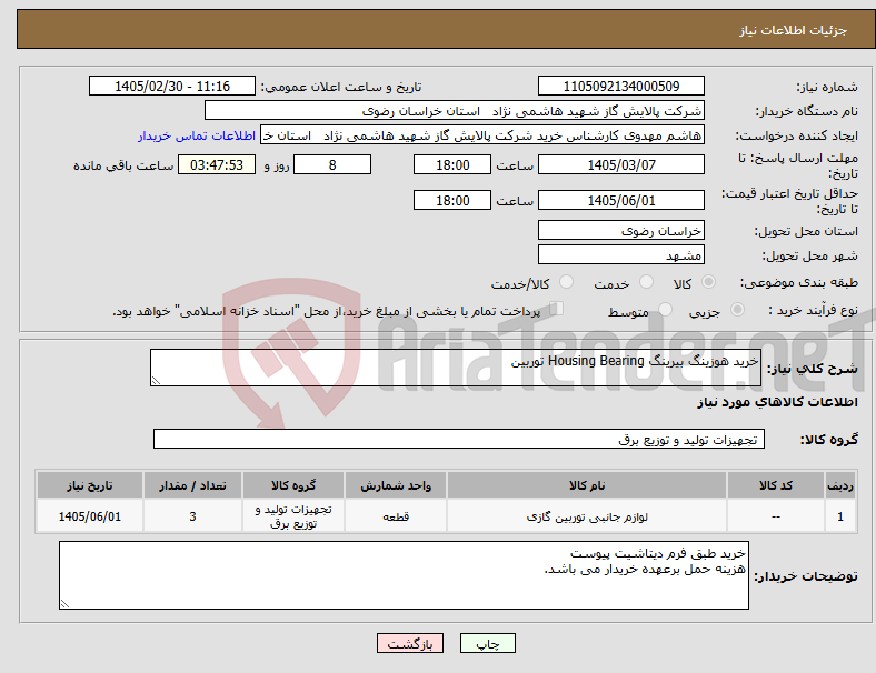 تصویر کوچک آگهی نیاز کالا-خرید هوزینگ بیرینگ Housing Bearing توربین
