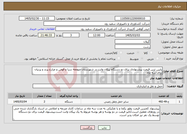 تصویر کوچک آگهی نیاز خدمات-پایین ترین قیمت پیشنهادی برای دو دستگاه پیکان وانت در شهرستان صومعه سرا و فومن و مزارع پرند و پرنیان برای سه ماه.