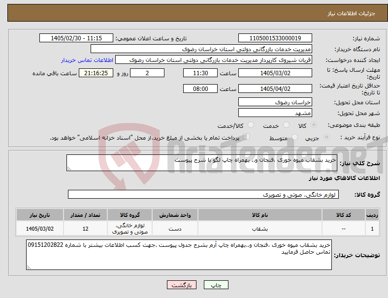 تصویر کوچک آگهی نیاز کالا-خرید بشقاب میوه خوری ،فنجان و.. بهمراه چاپ لگو با شرح پیوست
