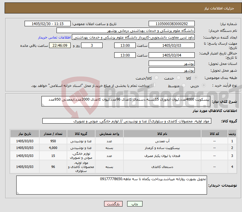 تصویر کوچک آگهی نیاز کالا-بیسکویت 4000عدد.لیوان ابخوری 15بسته.دستمال کاغذی 96عدد.لیوان کاغذی 2000عدد.ابمعدنی 950عدد