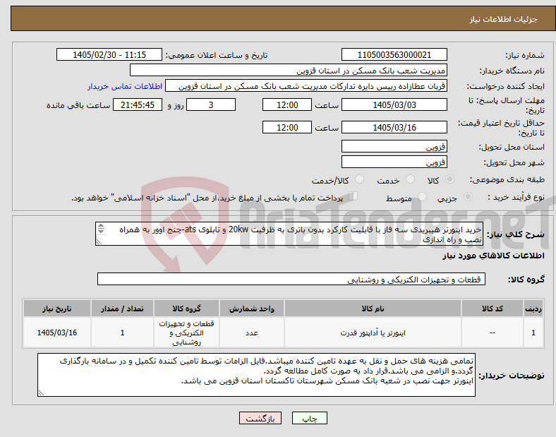 تصویر کوچک آگهی نیاز کالا-خرید اینورتر هیبریدی سه فاز با قابلیت کارکرد بدون باتری به ظرفیت 20kw و تابلوی ats-چنج اوور به همراه نصب و راه اندازی طبق مشخصات فایل پیوست.
