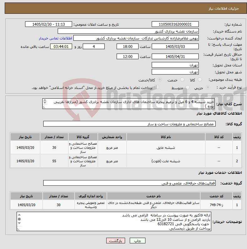 تصویر کوچک آگهی نیاز خدمت/کالا-خرید شیشه 4 و 6 میل و ترمیم پنجره ساختمان های اداری سازمان نقشه برادری کشور (متراژها تقریبی بوده ) طبق شرح پیوست ...*بازدید الزامی می باشد* 