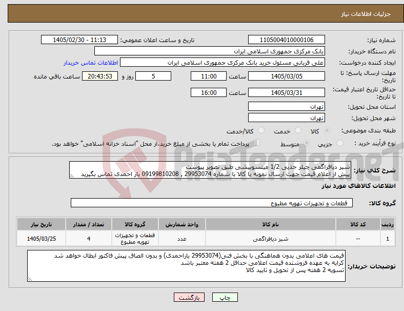 تصویر کوچک آگهی نیاز کالا-شیر دیافراگمی چیلر جذبی 1/2 میتسوبیشی طبق تصویر پیوست پیش از اعلام قیمت جهت ارسال نمونه یا کالا با شماره 29953074 , 09199810208 یار احمدی تماس بگیرید
