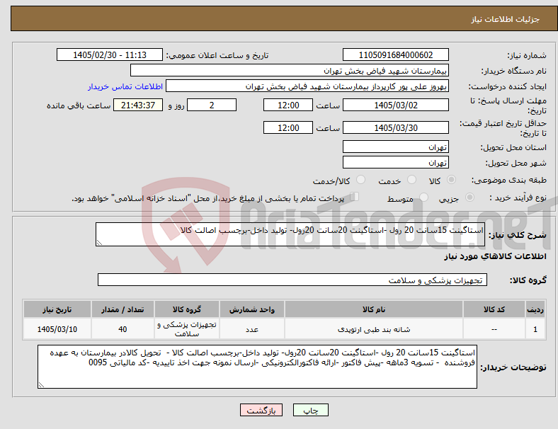 تصویر کوچک آگهی نیاز کالا-استاگینت 15سانت 20 رول -استاگینت 20سانت 20رول- تولید داخل-برچسب اصالت کالا