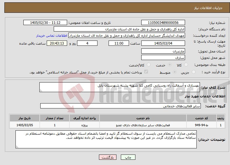 تصویر کوچک آگهی نیاز خدمات-بهسازی و آسفالت راه روستایی کامی کلا شهنه پشته شهرستان بابل