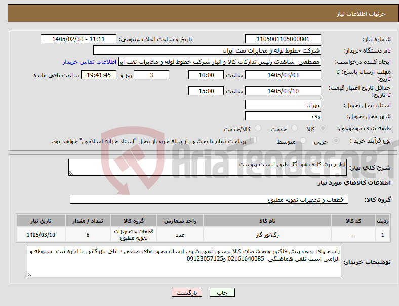 تصویر کوچک آگهی نیاز کالا-لوازم برشکاری هوا گاز طبق لیست پیوست