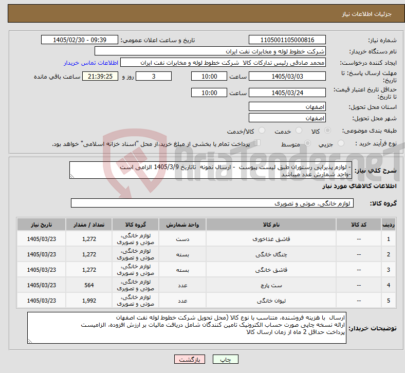 تصویر کوچک آگهی نیاز کالا-- لوازم پذیرایی رستوران طبق لیست پیوست - ارسال نمونه تاتاریخ 1405/3/9 الزامی است -واحد شمارش عدد میباشد