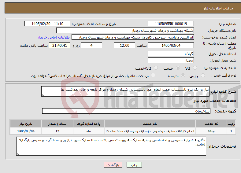 تصویر کوچک آگهی نیاز خدمات-نیاز به یک نیرو تاسیسات جهت انجام امور تاسیساتی شبکه رودبار و مراکز تابعه و خانه بهداشت ها
