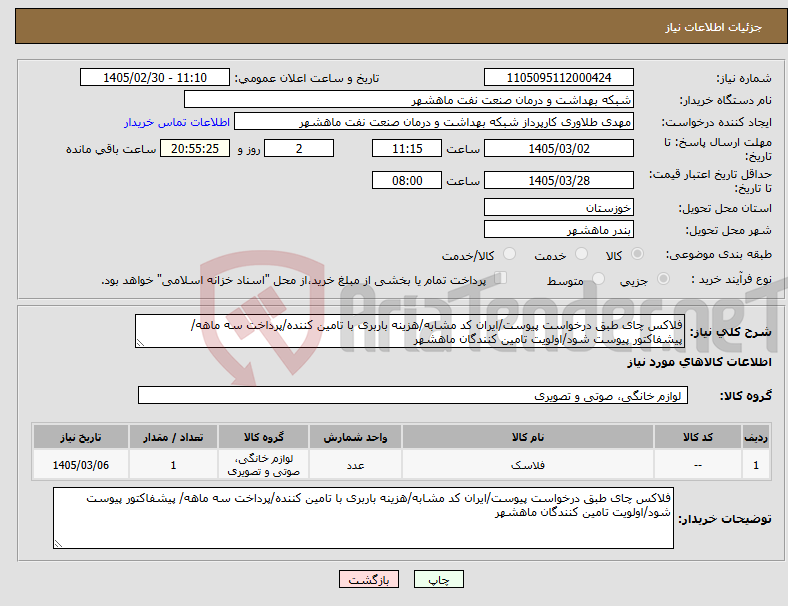تصویر کوچک آگهی نیاز کالا-فلاکس چای طبق درخواست پیوست/ایران کد مشابه/هزینه باربری با تامین کننده/پرداخت سه ماهه/ پیشفاکتور پیوست شود/اولویت تامین کنندگان ماهشهر