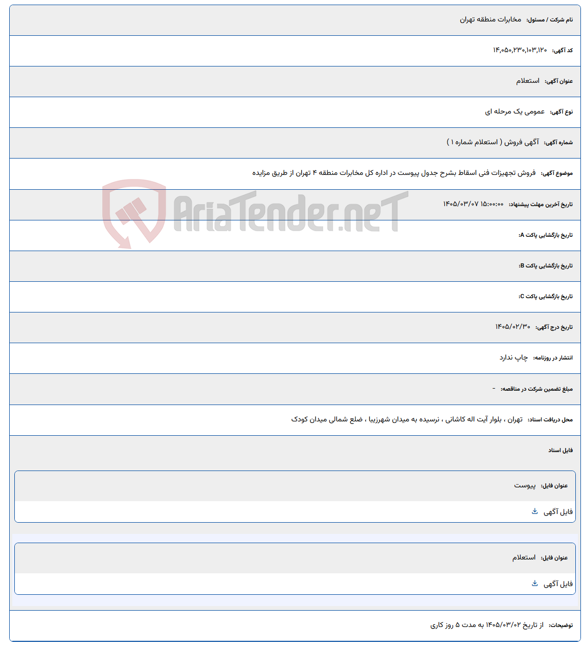 تصویر کوچک آگهی 1405/03/07 15:00:00