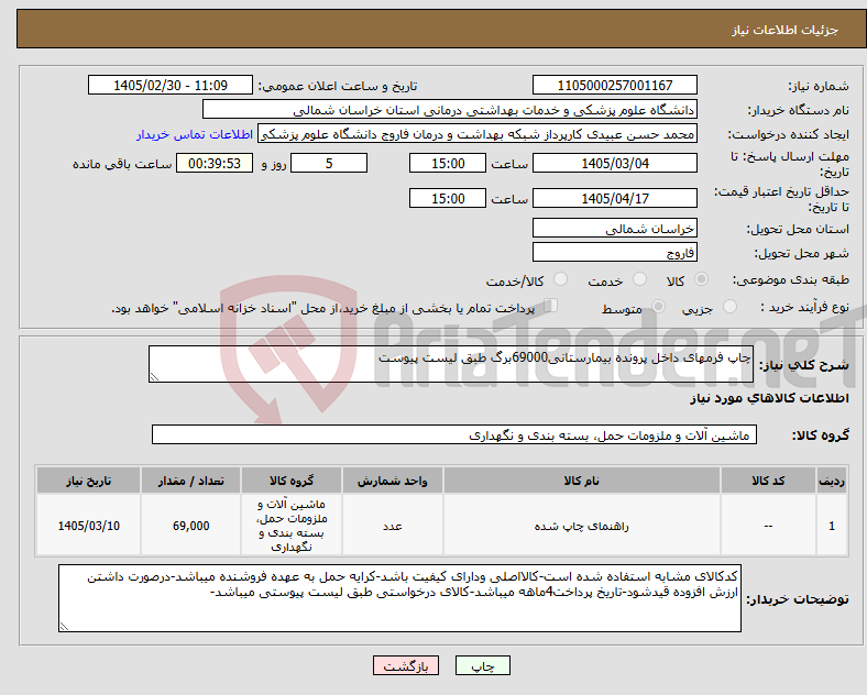 تصویر کوچک آگهی نیاز کالا-چاپ فرمهای داخل پرونده بیمارستانی69000برگ طبق لیست پیوست