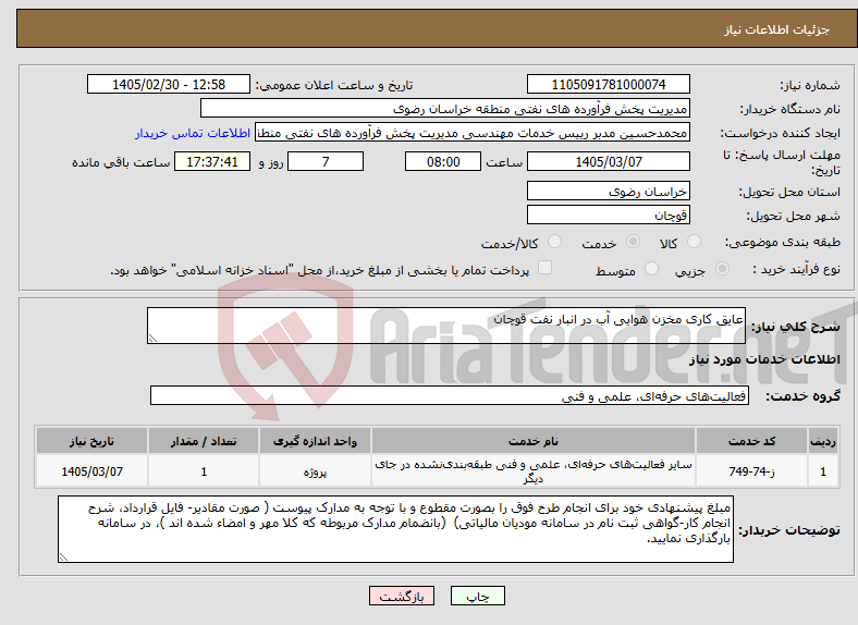 تصویر کوچک آگهی نیاز خدمات-عایق کاری مخزن هوایی آب در انبار نفت قوچان