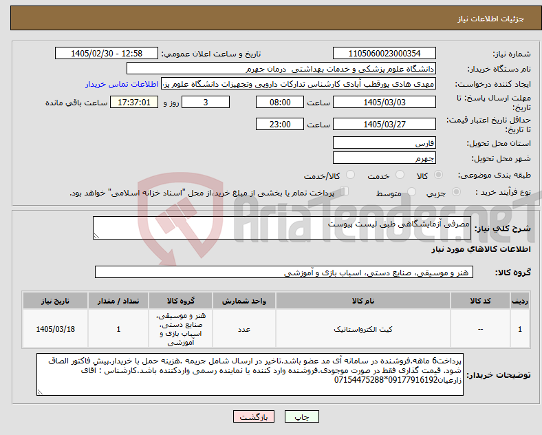 تصویر کوچک آگهی نیاز کالا-مصرفی آزمایشگاهی طبق لیست پیوست
