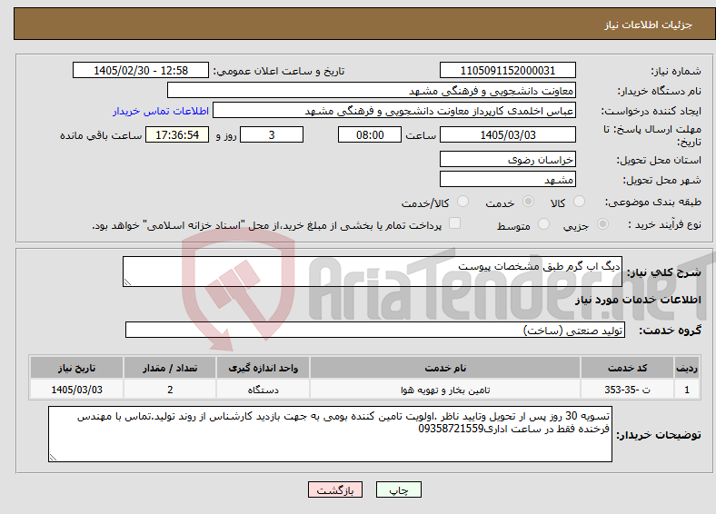 تصویر کوچک آگهی نیاز خدمات-دیگ اب گرم طبق مشخصات پیوست