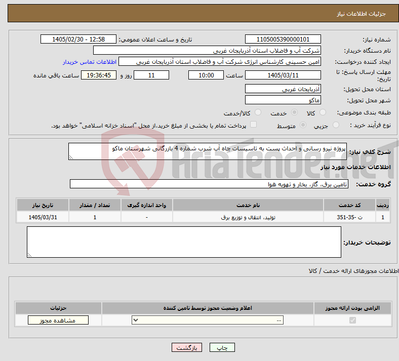 تصویر کوچک آگهی نیاز خدمات-پروژه نیرو رسانی و احداث پست به تاسیسات چاه آب شرب شماره 4 بازرگانی شهرستان ماکو