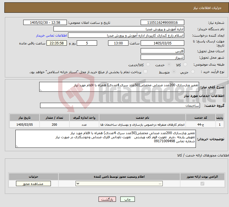 تصویر کوچک آگهی نیاز خدمات-تعمیر وبازسازی 200عدد صندلی محصلی(50عدد سری 4عددی) همراه با اقلام مورد نیاز
