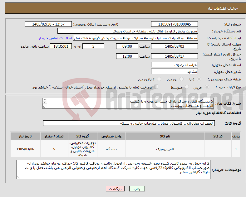 تصویر کوچک آگهی نیاز کالا-5 دستگاه تلفن رومیزی دارای جنس مرغوب و با کیفیت الزامات و مشخصات پیوست- رعایت قانون حمایت از کالای ایرانی الزامی می باشد 