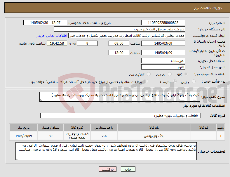 تصویر کوچک آگهی نیاز کالا-کیت پلاگ ولو 2 اینچ (جهت اطلاع از شرح درخواست و شرایط استعلام به مدارک پیوست مراجعه نمایید)