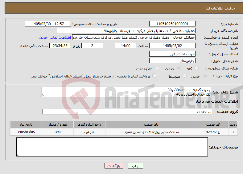تصویر کوچک آگهی نیاز خدمات-جدول گذاری ایستاده30در30 تک جدول40متر30در40