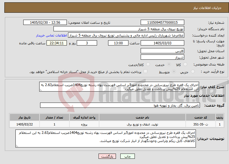 تصویر کوچک آگهی نیاز خدمات-اجرای یک فقره طرح نیرورسانی در محدوده امور5بر اساس فهرست بهاء رشته توزیع1404ضریب استعلام2.63 به این استعلام 25%پیش پرداخت و تعدیل تعلق میگیرد