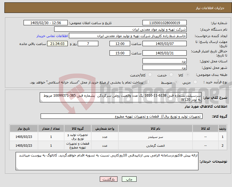 تصویر کوچک آگهی نیاز کالا-سرسیلندربشماره فنی 6138-11-1010 یک عدد والمنت روغن سرکردکن بشماره فنی 385-10099371 مربوط به لودر W120
