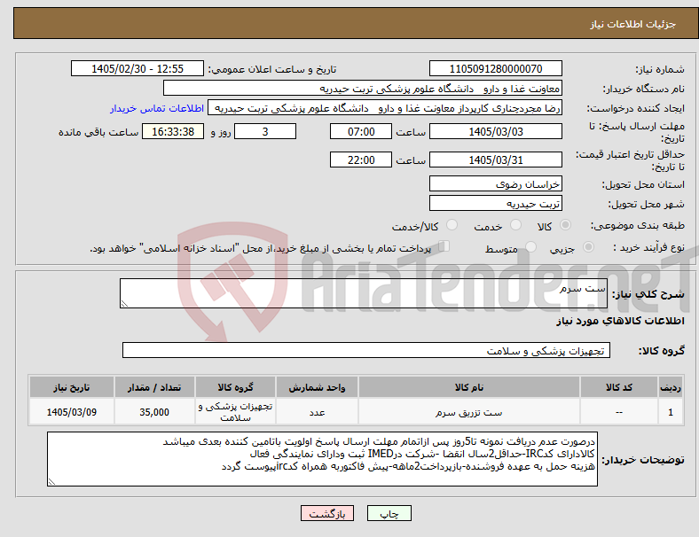 تصویر کوچک آگهی نیاز کالا-ست سرم