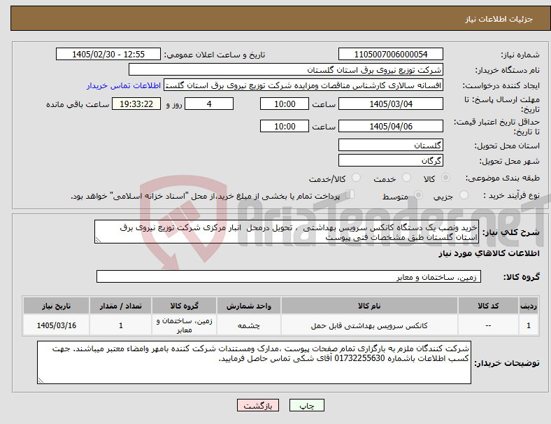 تصویر کوچک آگهی نیاز کالا-خرید ونصب یک دستگاه کانکس سرویس بهداشتی ، تحویل درمحل انبار مرکزی شرکت توزیع نیروی برق استان گلستان طبق مشخصات فنی پیوست