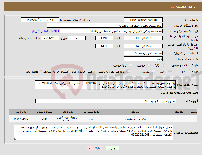 تصویر کوچک آگهی نیاز کالا-پگ چشمی به تعداد 200 عدد اقلام پگ عبارتند از شان ترالی 160*120 1 عدد و شان پرفوره بگ دار 160*120 1 عدد و شان چسب دار تعداد 1 عدد و گان جراحی 2 عدد