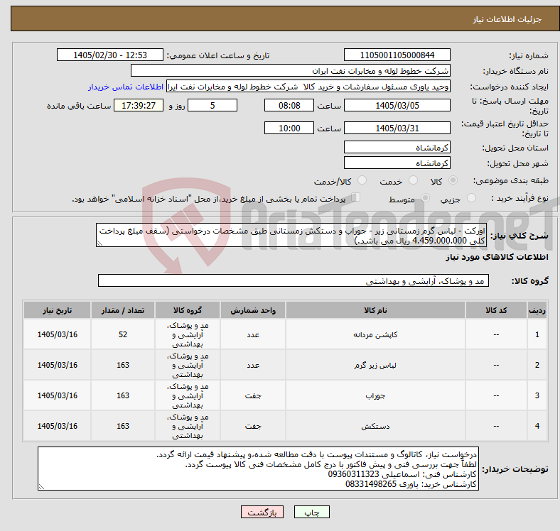 تصویر کوچک آگهی نیاز کالا-اورکت - لباس گرم زمستانی زیر - جوراب و دستکش زمستانی طبق مشخصات درخواستی (سقف مبلغ پرداخت کلی 4.459.000.000 ریال می باشد.)