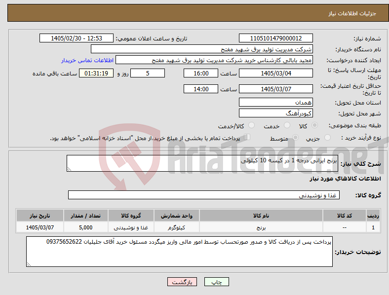 تصویر کوچک آگهی نیاز کالا-برنج ایرانی درجه 1 در کیسه 10 کیلوئی