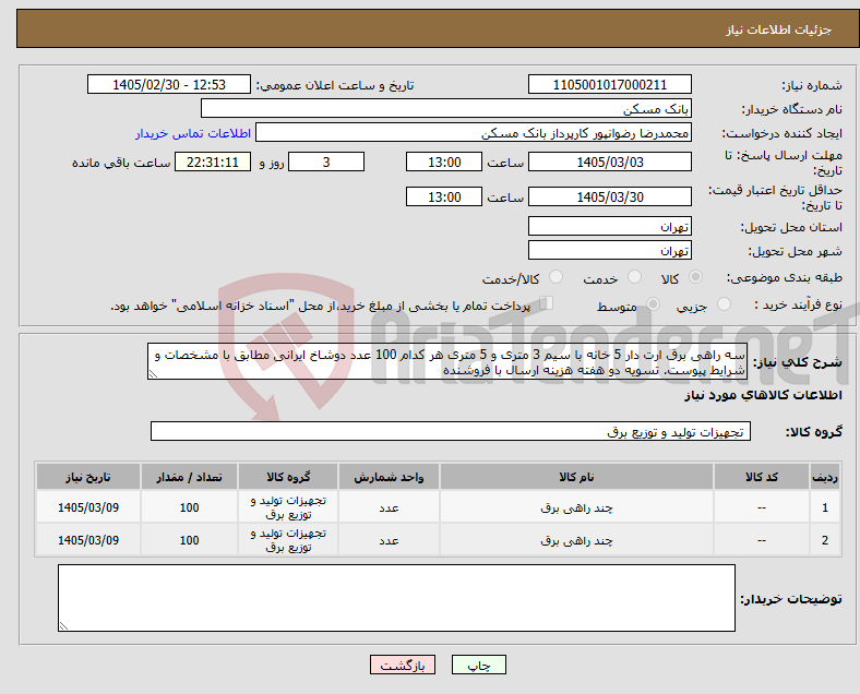 تصویر کوچک آگهی نیاز کالا-سه راهی برق ارت دار 5 خانه با سیم 3 متری و 5 متری هر کدام 100 عدد دوشاخ ایرانی مطابق با مشخصات و شرایط پیوست. تسویه دو هفته هزینه ارسال با فروشنده