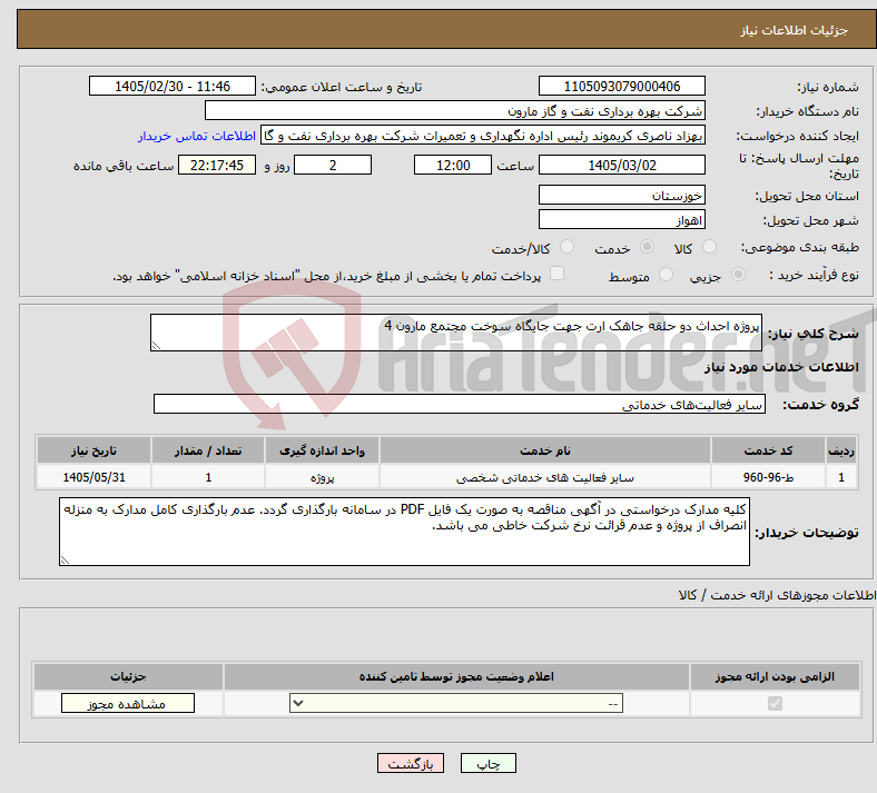 تصویر کوچک آگهی نیاز خدمات-پروژه احداث دو حلقه جاهک ارت جهت جایگاه سوخت مجتمع مارون 4
