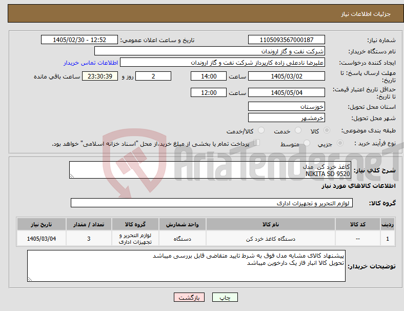 تصویر کوچک آگهی نیاز کالا-کاغذ خرد کن مدل NIKITA SD 9520