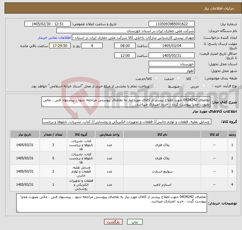 تصویر کوچک آگهی نیاز کالا-تقاضای 0434242 جهت اطلاع بیشتر از کالای مورد نیاز به تقاضای پیوستی مراجعه شود ، پیشنهاد فنی ، مالی بصورت مجزا پیوست گردد ، خرید اعتباری میباشد.