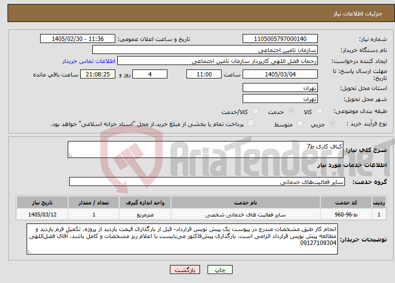 تصویر کوچک آگهی نیاز خدمات-کناف کاری ط7